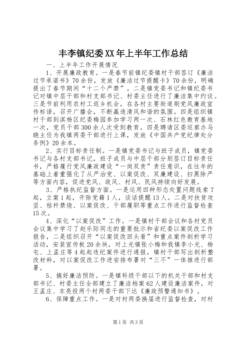 2024年丰李镇纪委上半年工作总结_第1页