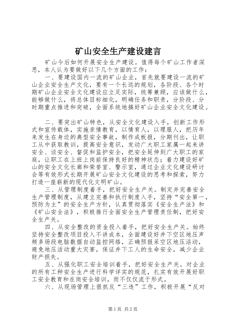 2024年矿山安全生产建设建言_第1页