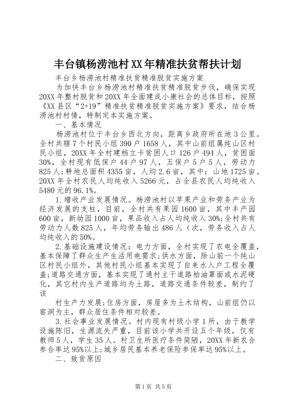 2024年丰台镇杨涝池村精准扶贫帮扶计划_第1页