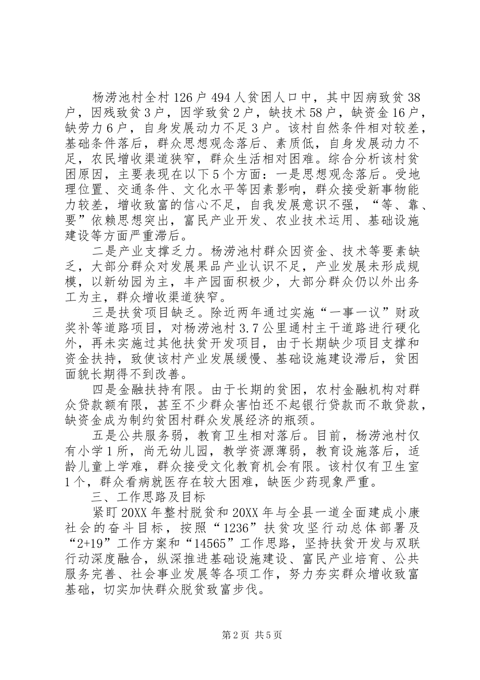 2024年丰台镇杨涝池村精准扶贫帮扶计划_第2页