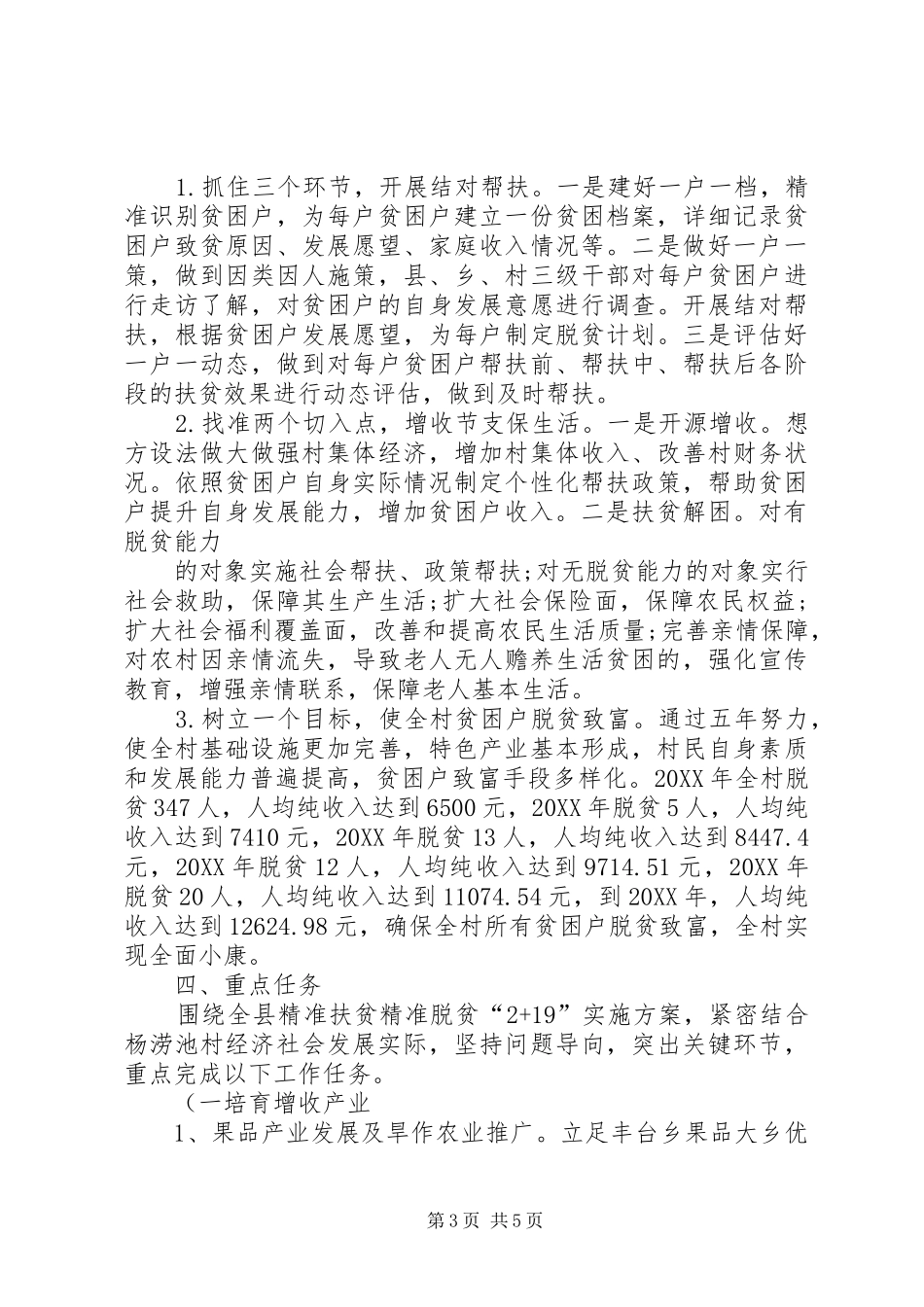2024年丰台镇杨涝池村精准扶贫帮扶计划_第3页