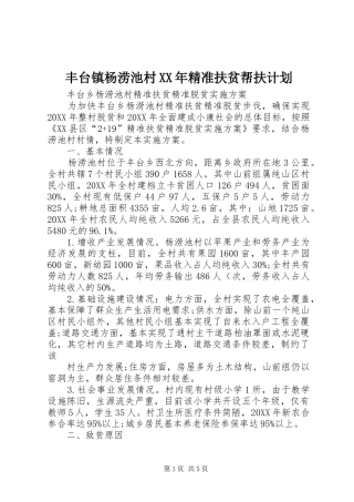 2024年丰台镇杨涝池村精准扶贫帮扶计划