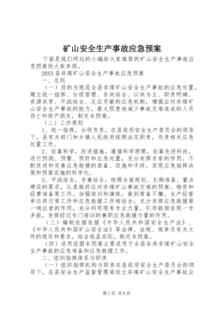 2024年矿山安全生产事故应急预案