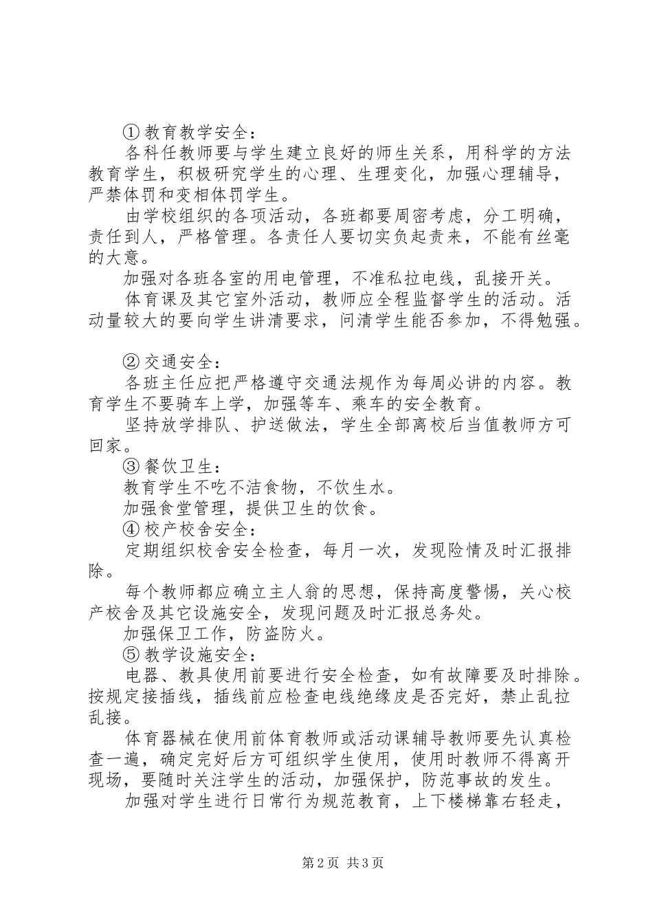 2024年丰新小学安全及综治工作计划_第2页