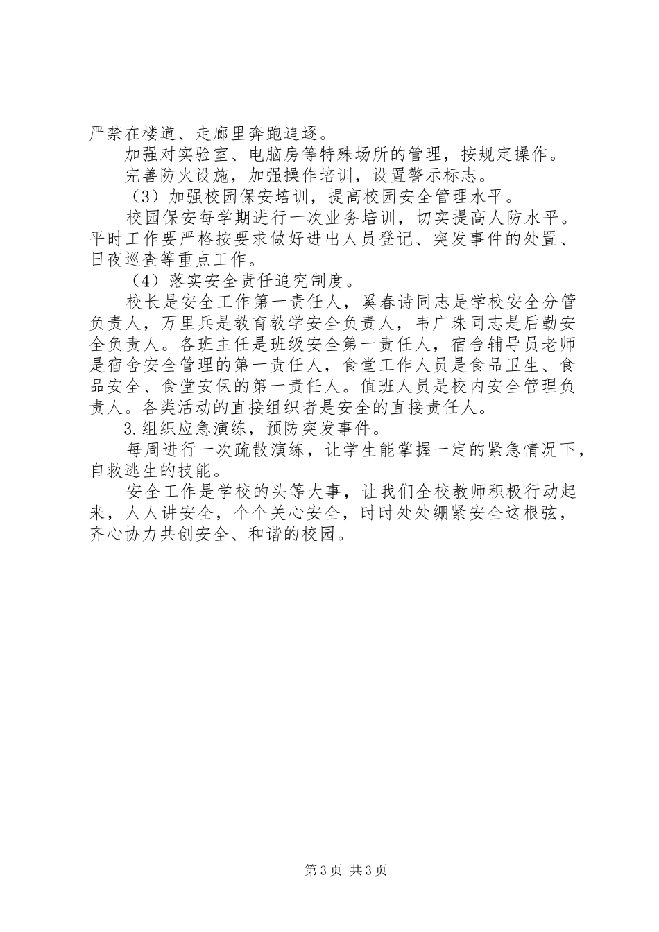 2024年丰新小学安全及综治工作计划_第3页