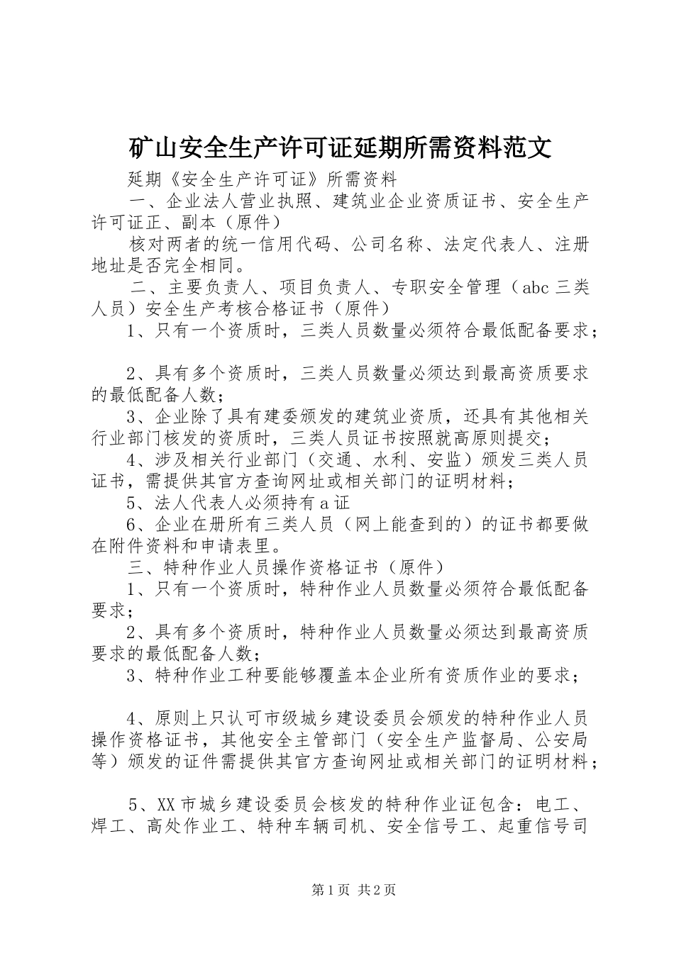 2024年矿山安全生产许可证延期所需资料范文_第1页