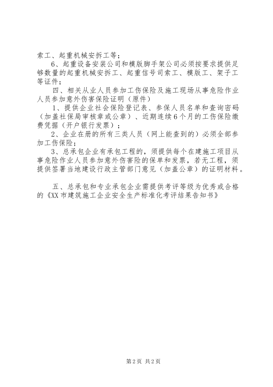 2024年矿山安全生产许可证延期所需资料范文_第2页