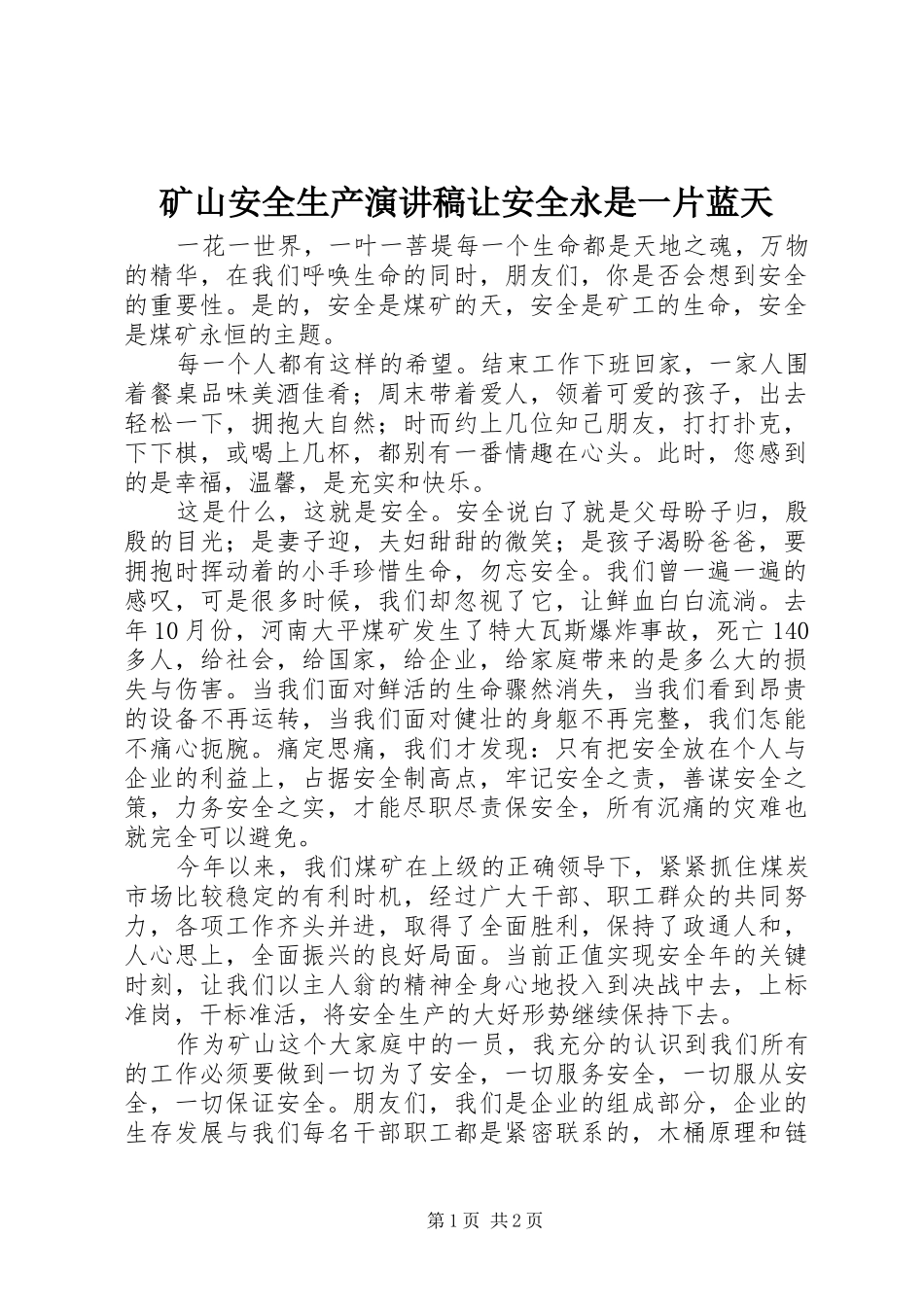2024年矿山安全生产演讲稿让安全永是一片蓝天_第1页