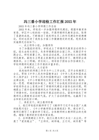 2024年冯三番小学迎检工作汇报