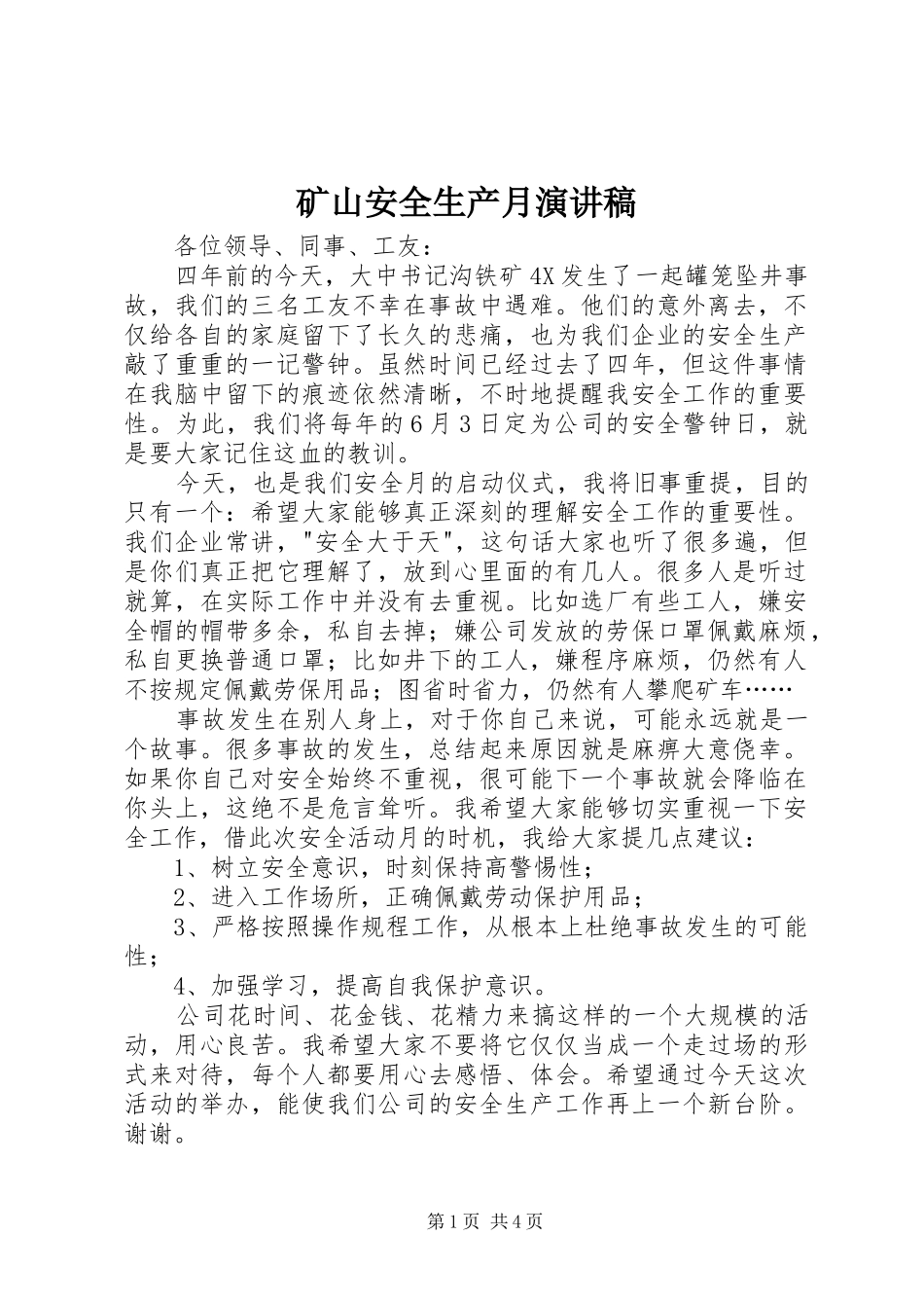 2024年矿山安全生产月演讲稿_第1页
