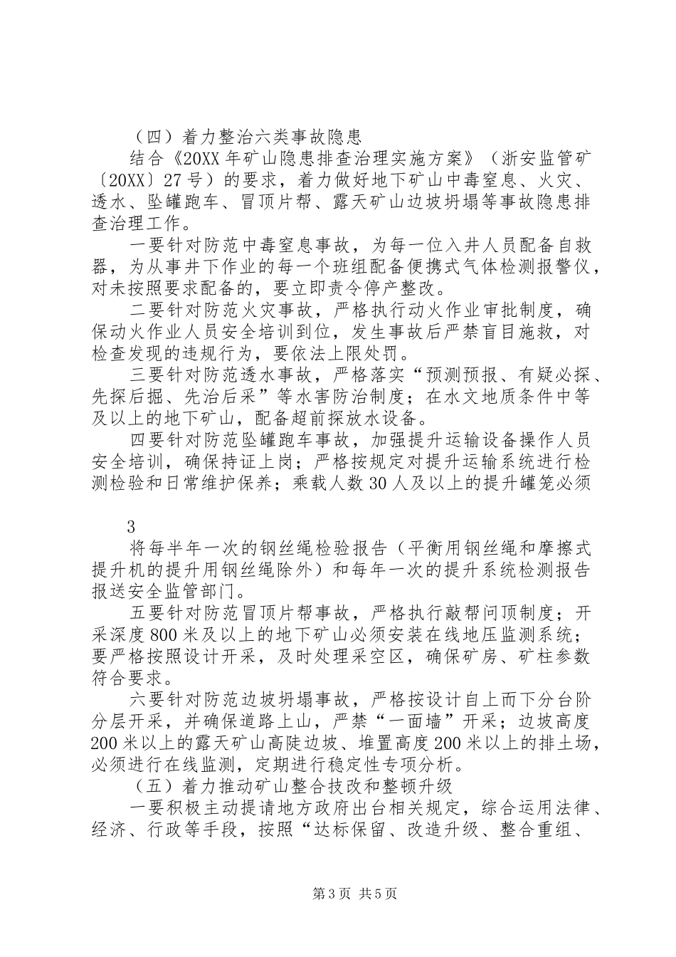 2024年矿山安全生产专项整治工作方案大全_第3页