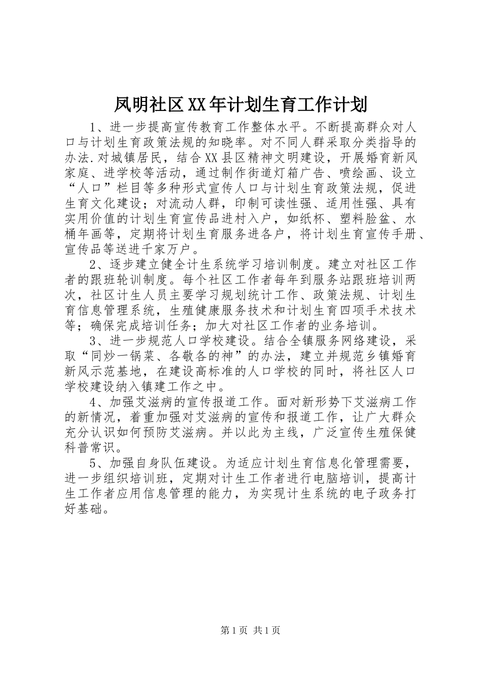 2024年凤明社区计划生育工作计划_第1页