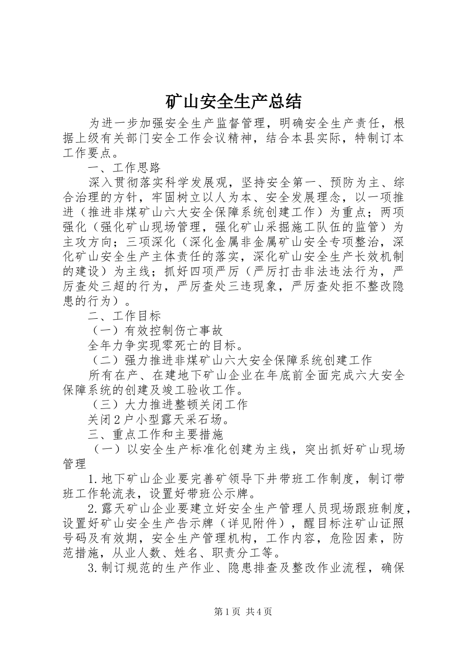 2024年矿山安全生产总结_第1页