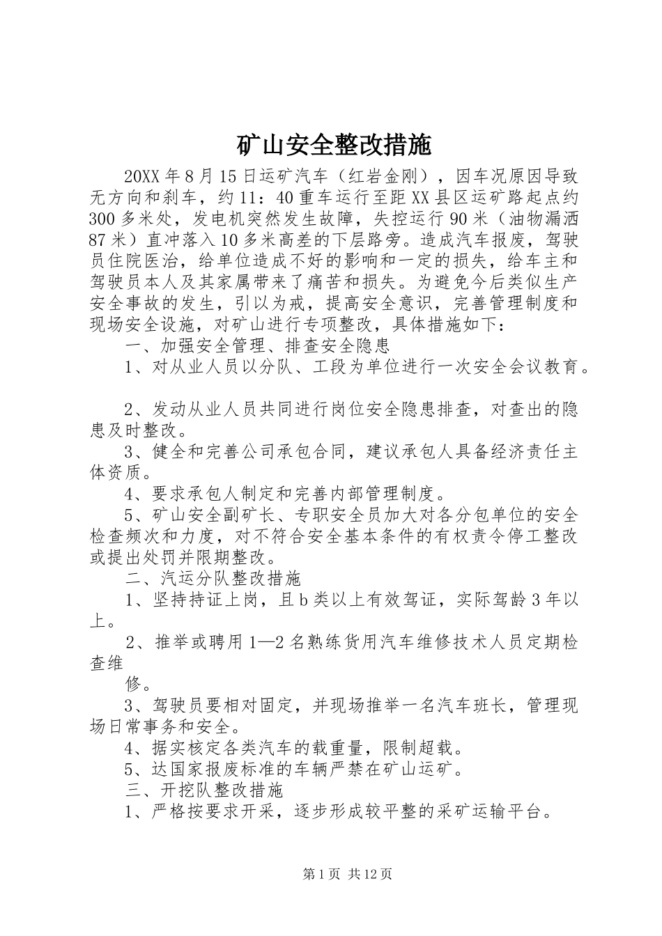 2024年矿山安全整改措施_第1页