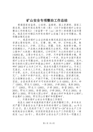 2024年矿山安全专项整治工作总结