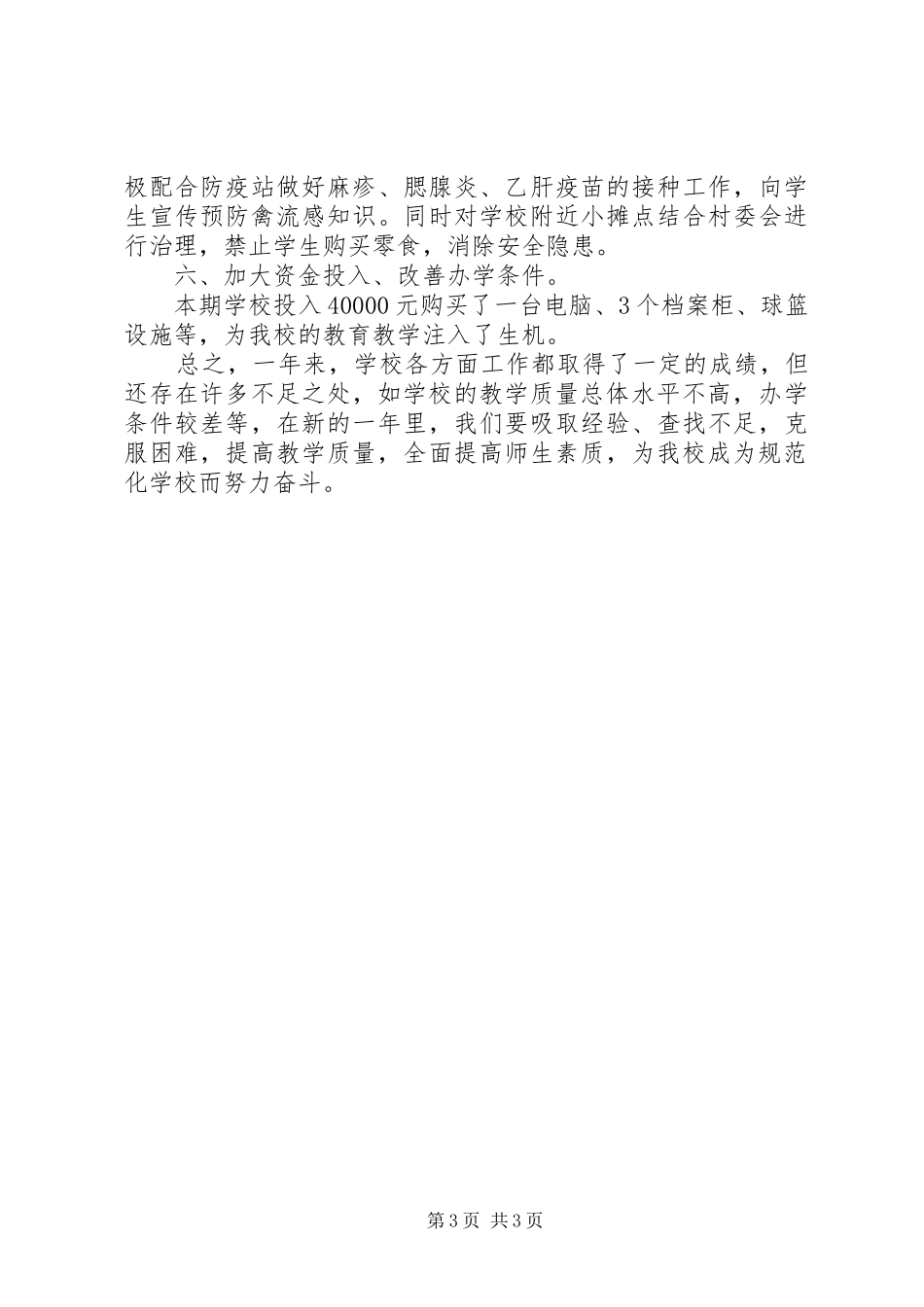 2024年付圩小学工作总结月_第3页