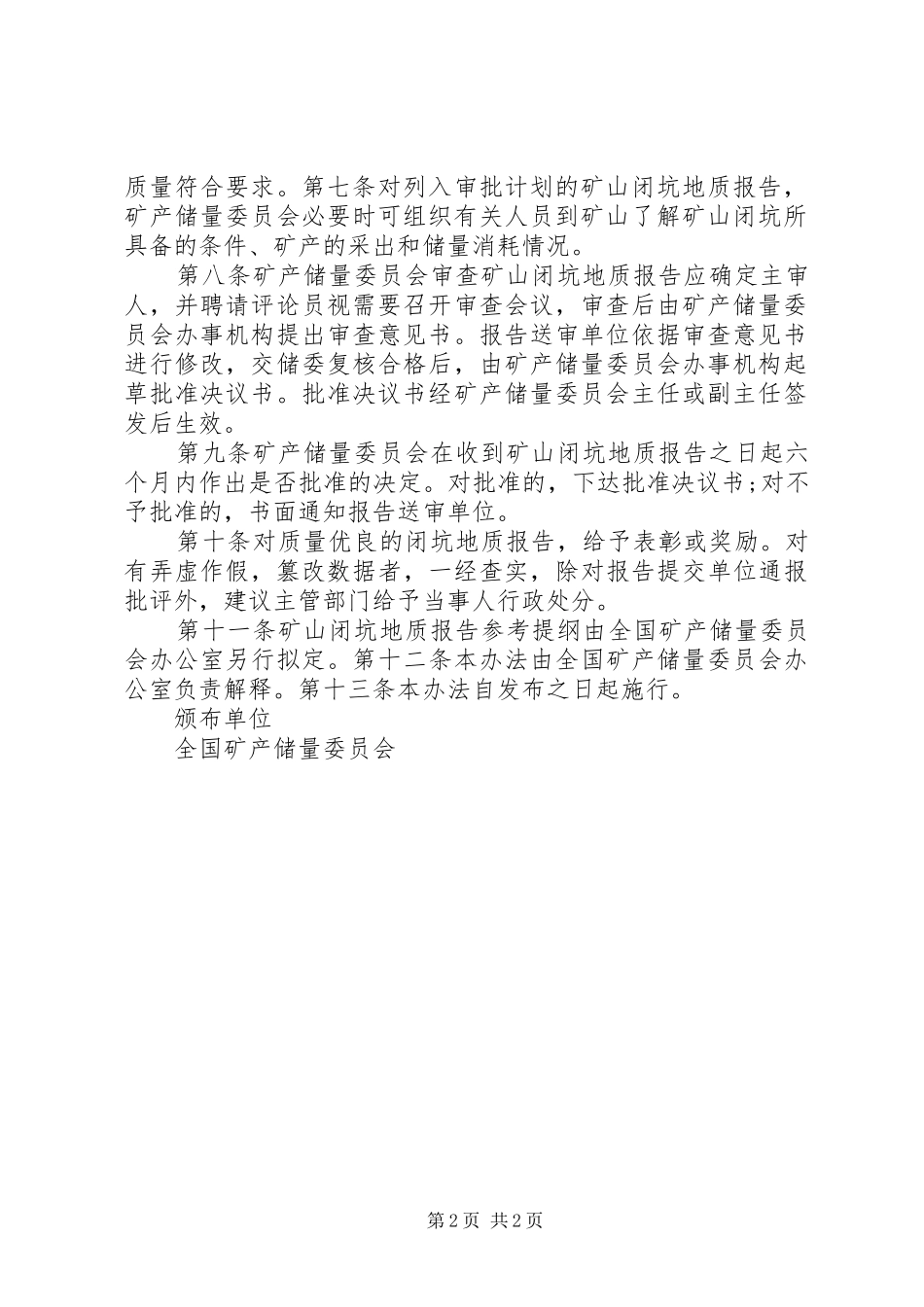 2024年矿山闭坑地质报告审批办法_第2页