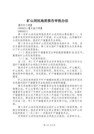 2024年矿山闭坑地质报告审批办法