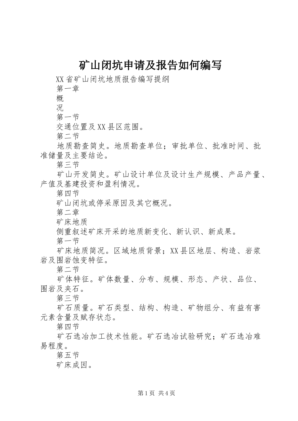 2024年矿山闭坑申请及报告如何编写_第1页
