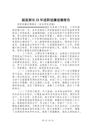 2024年副监狱长述职述廉述德报告
