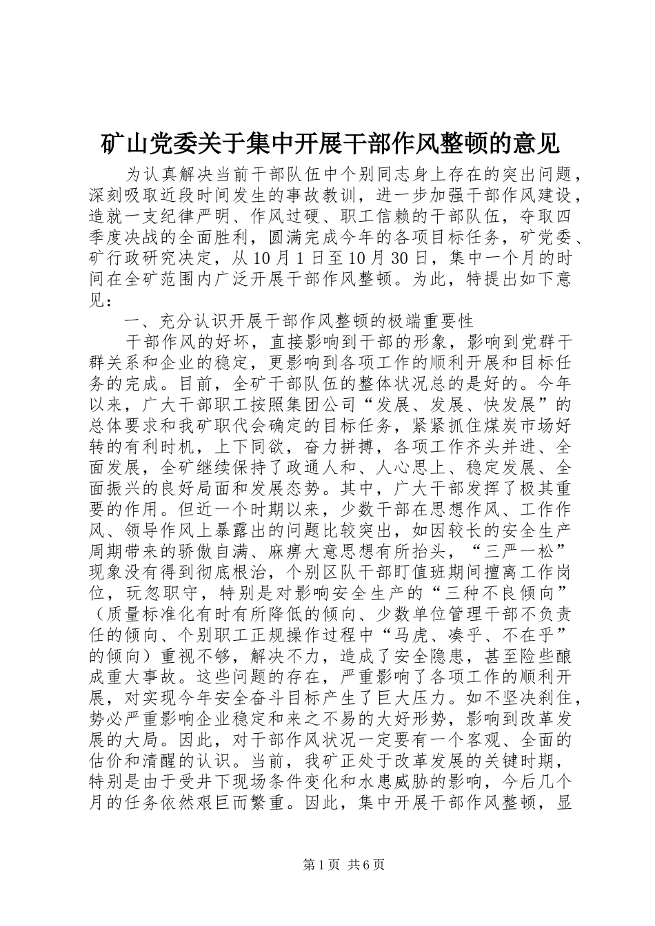 2024年矿山党委关于集中开展干部作风整顿的意见_第1页
