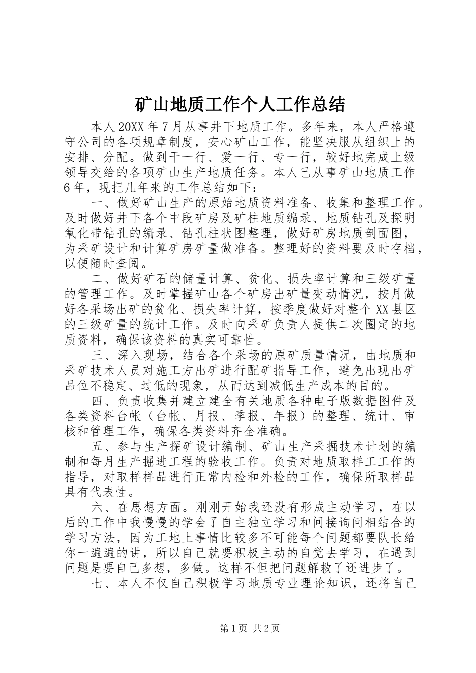 2024年矿山地质工作个人工作总结_第1页