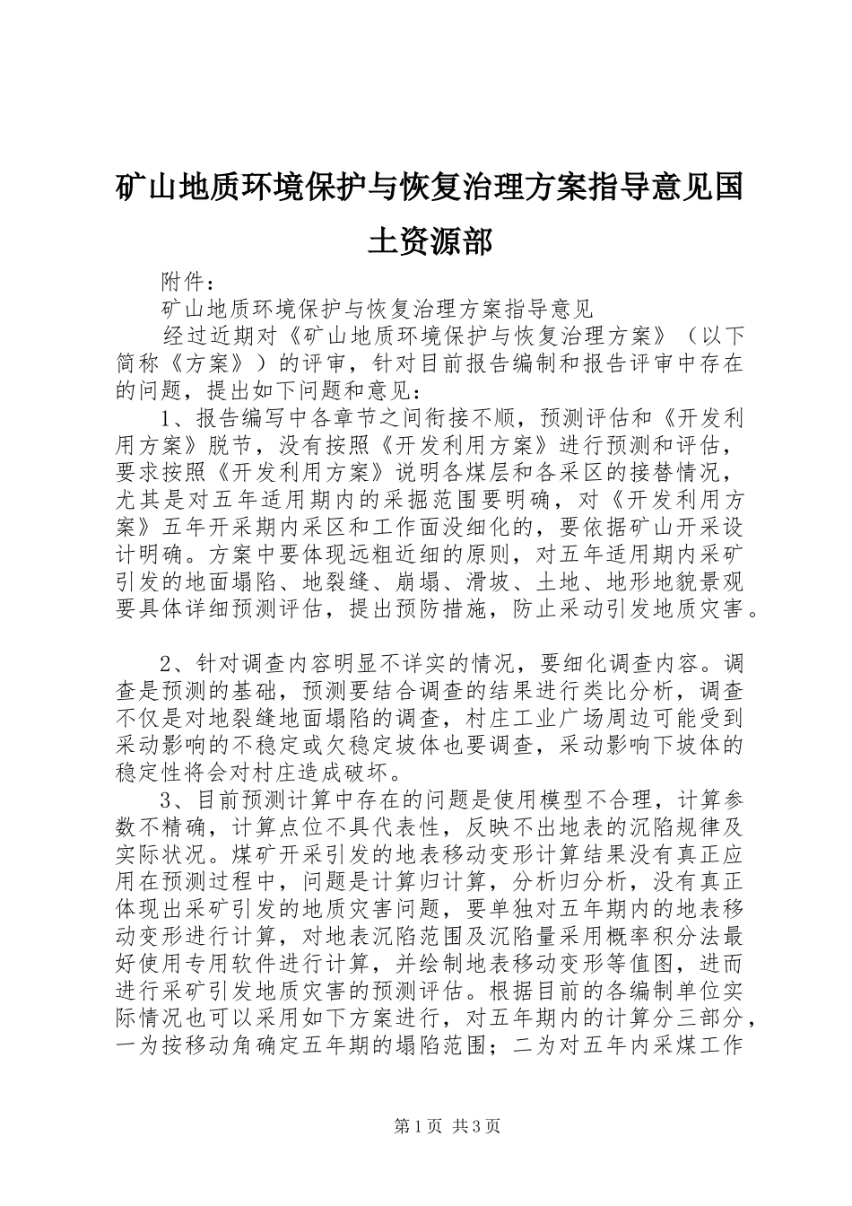 2024年矿山地质环境保护与恢复治理方案指导意见国土资源部_第1页