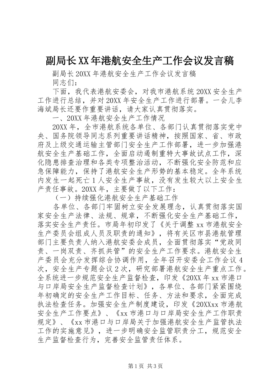2024年副局长港航安全生产工作会议讲话稿_第1页