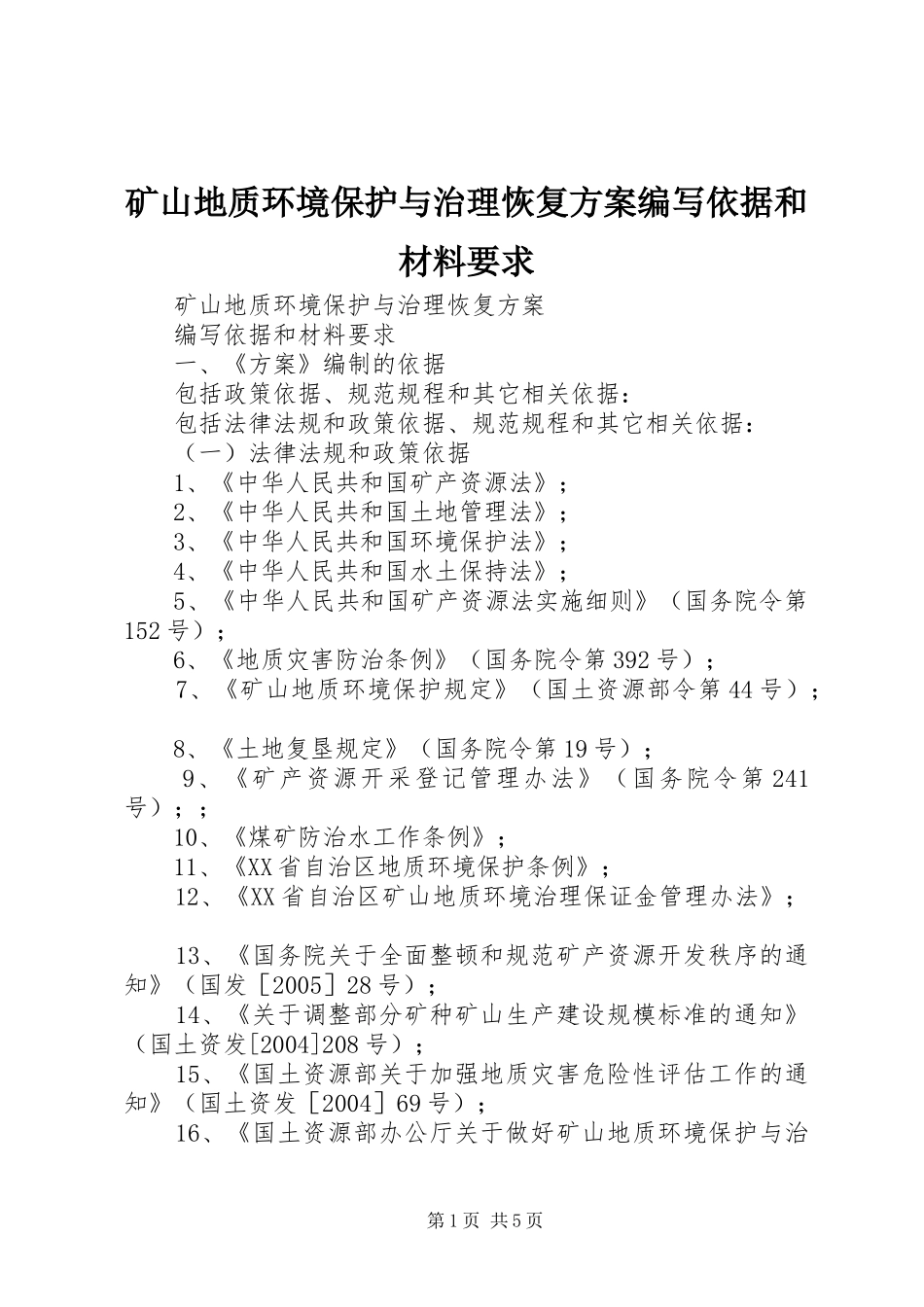 2024年矿山地质环境保护与治理恢复方案编写依据和材料要求_第1页