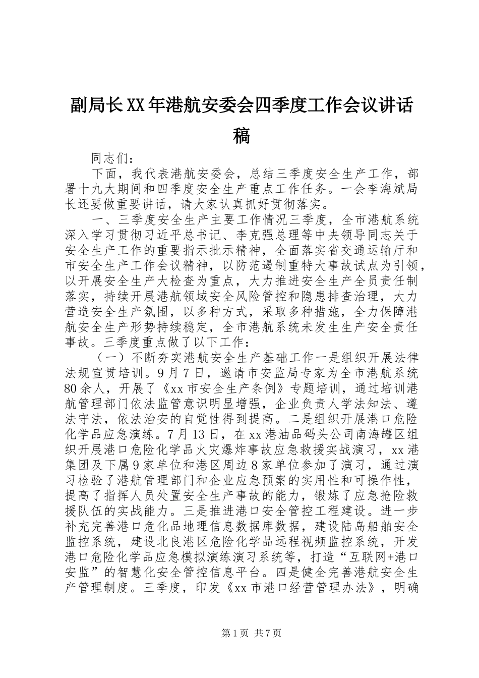 2024年副局长港航安委会四季度工作会议致辞稿_第1页