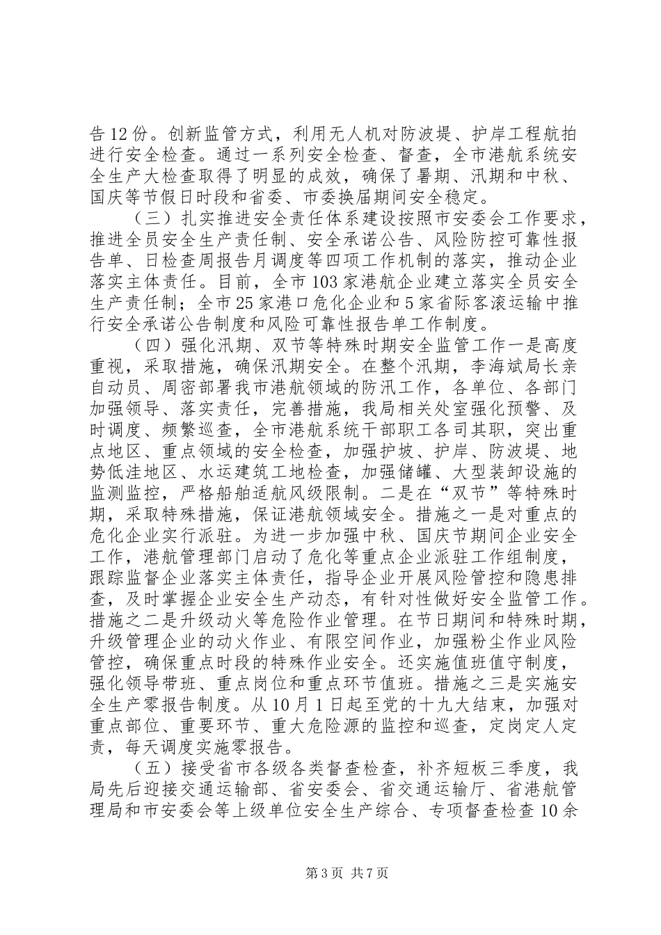 2024年副局长港航安委会四季度工作会议致辞稿_第3页