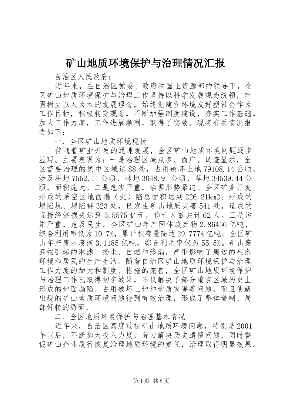2024年矿山地质环境保护与治理情况汇报_第1页