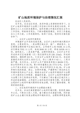 2024年矿山地质环境保护与治理情况汇报