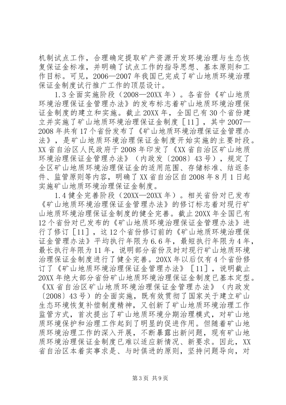 2024年矿山地质环境保证金制度发展历程探讨_第3页