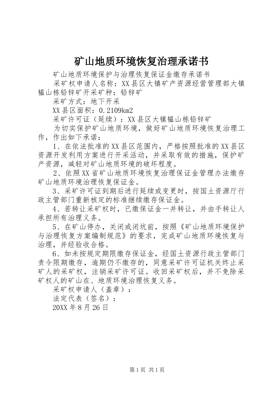 2024年矿山地质环境恢复治理承诺书_第1页