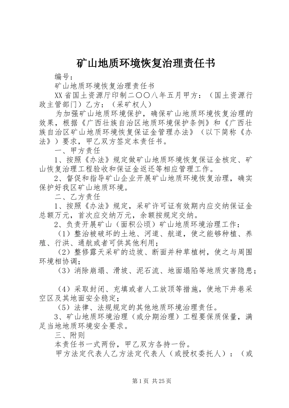2024年矿山地质环境恢复治理责任书_第1页