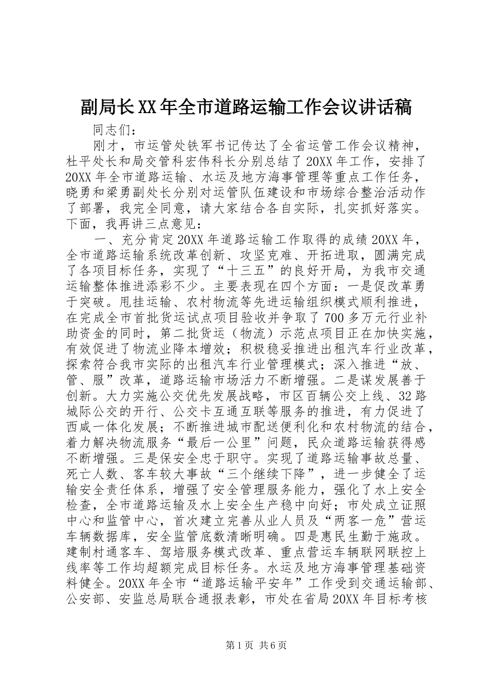 2024年副局长全市道路运输工作会议致辞稿_第1页