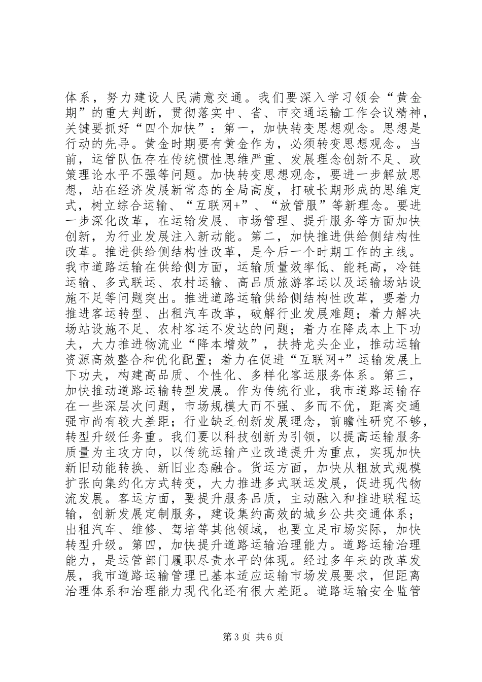 2024年副局长全市道路运输工作会议致辞稿_第3页