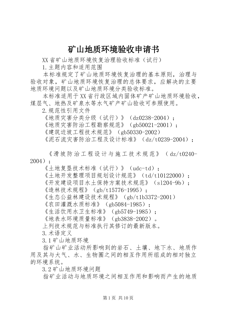 2024年矿山地质环境验收申请书_第1页