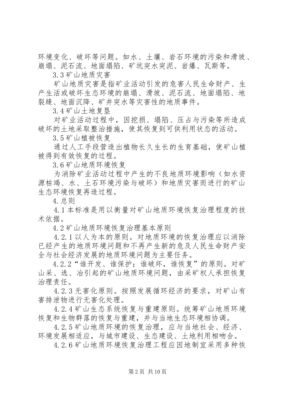 2024年矿山地质环境验收申请书_第2页