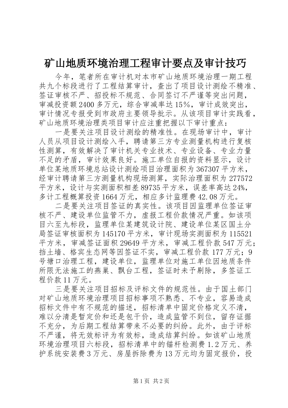 2024年矿山地质环境治理工程审计要点及审计技巧_第1页
