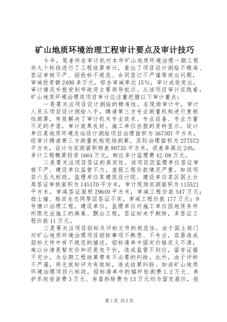 2024年矿山地质环境治理工程审计要点及审计技巧