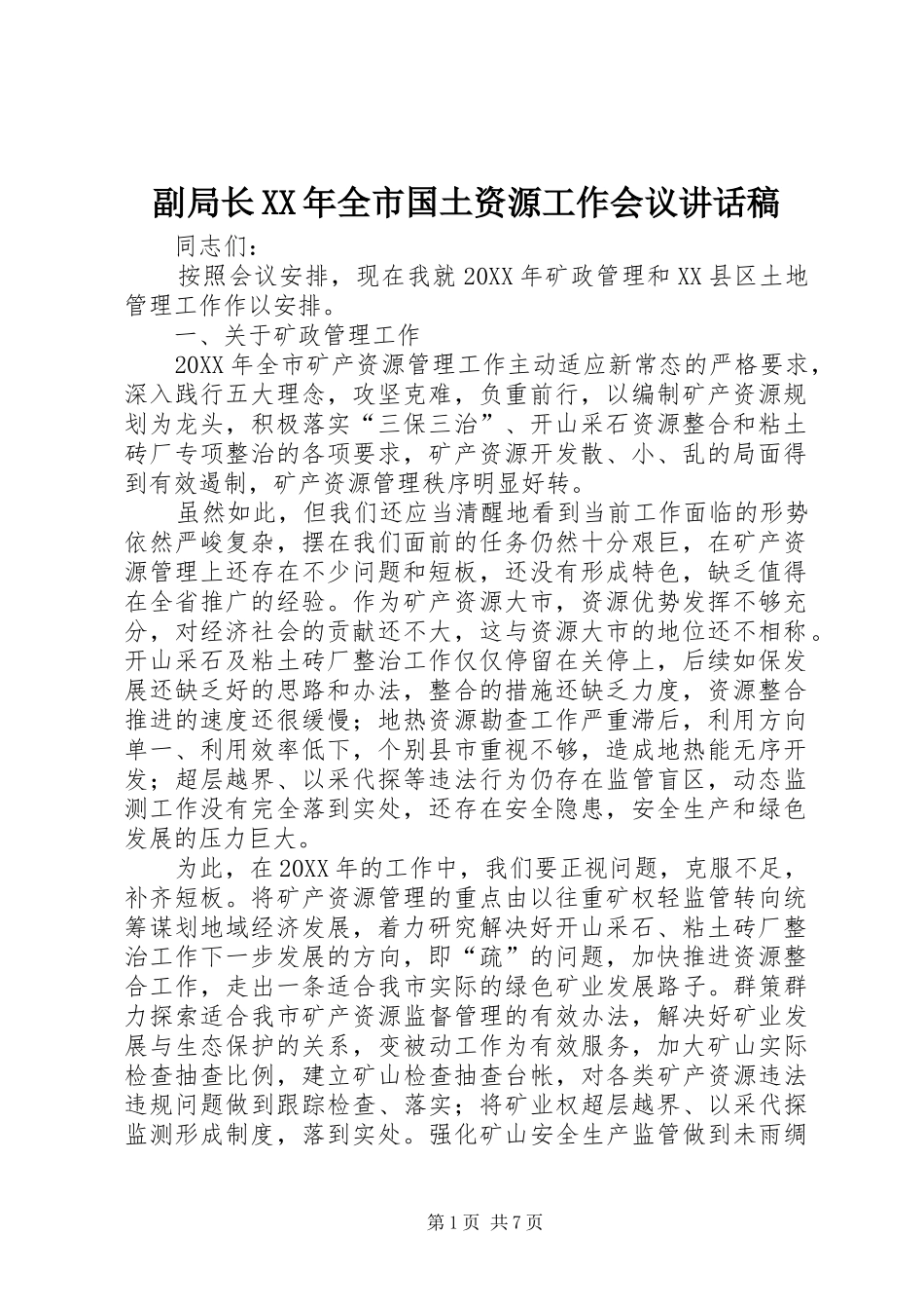 2024年副局长全市国土资源工作会议致辞稿_第1页