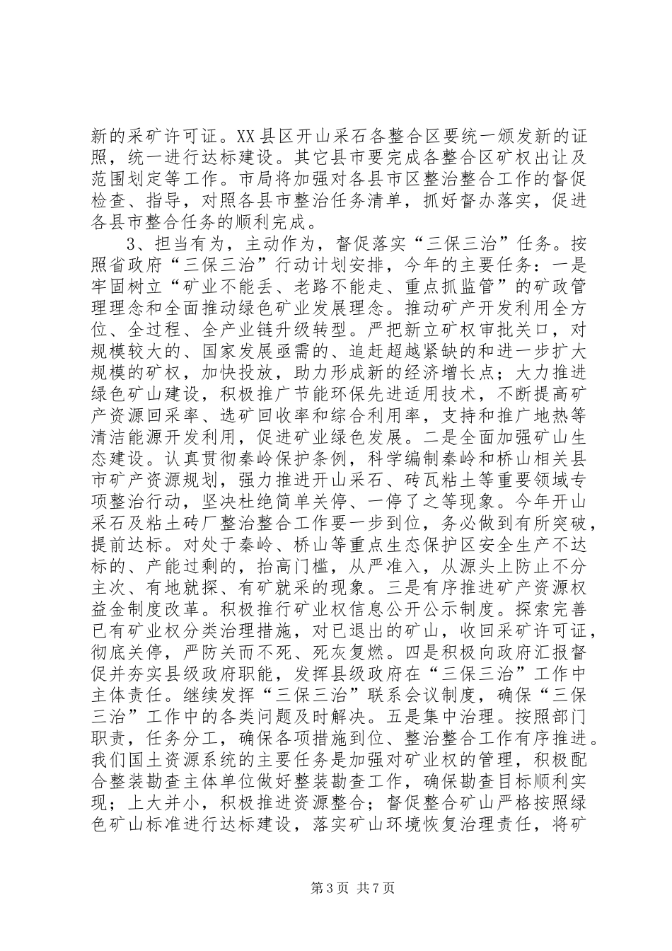 2024年副局长全市国土资源工作会议致辞稿_第3页