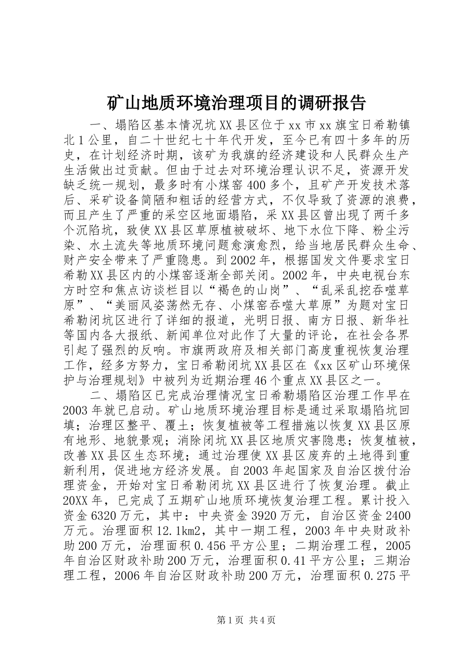 2024年矿山地质环境治理项目的调研报告_第1页