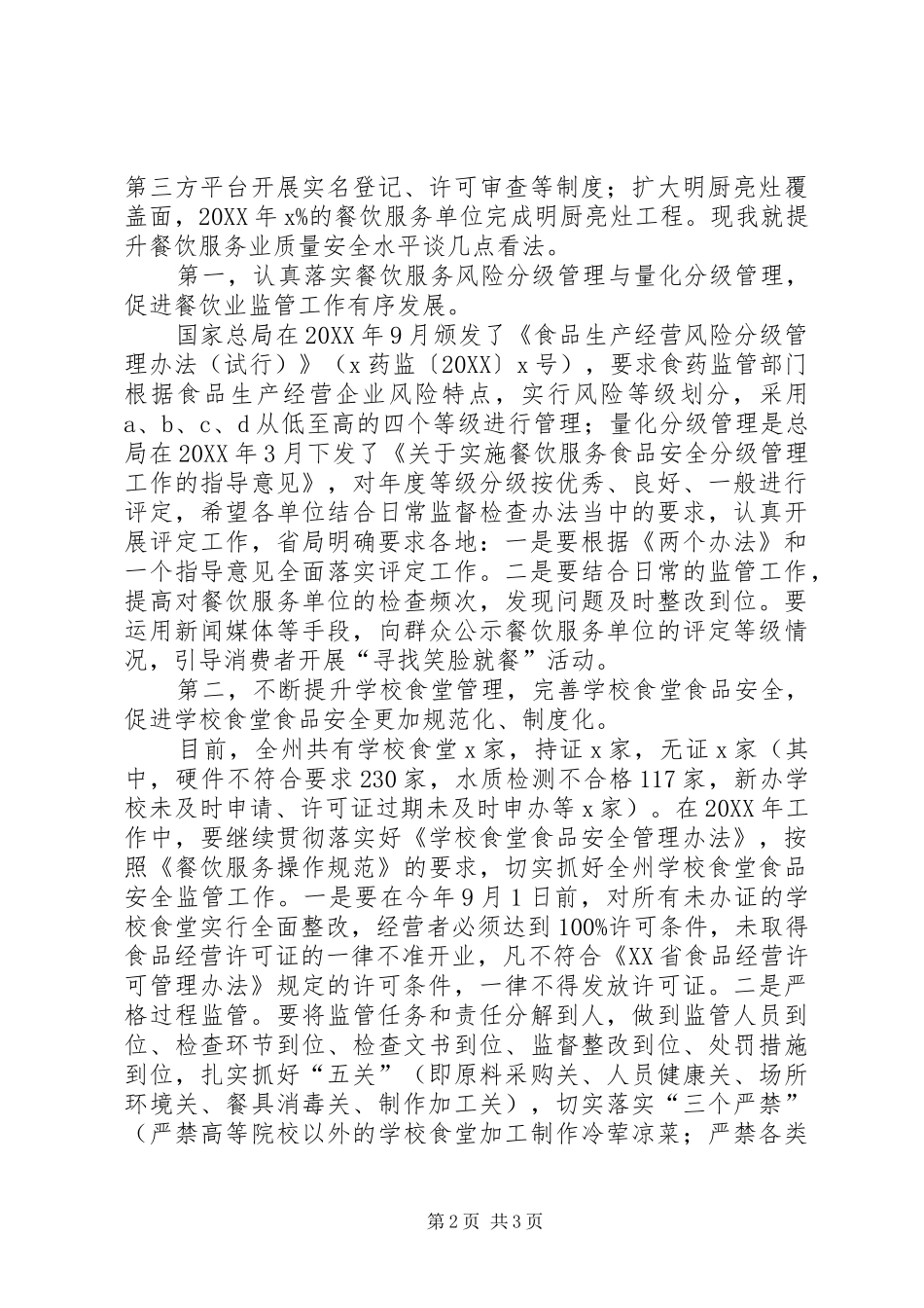 2024年副局长全州食品药品监督管理暨党风廉政建设工作会议讲话稿_第2页