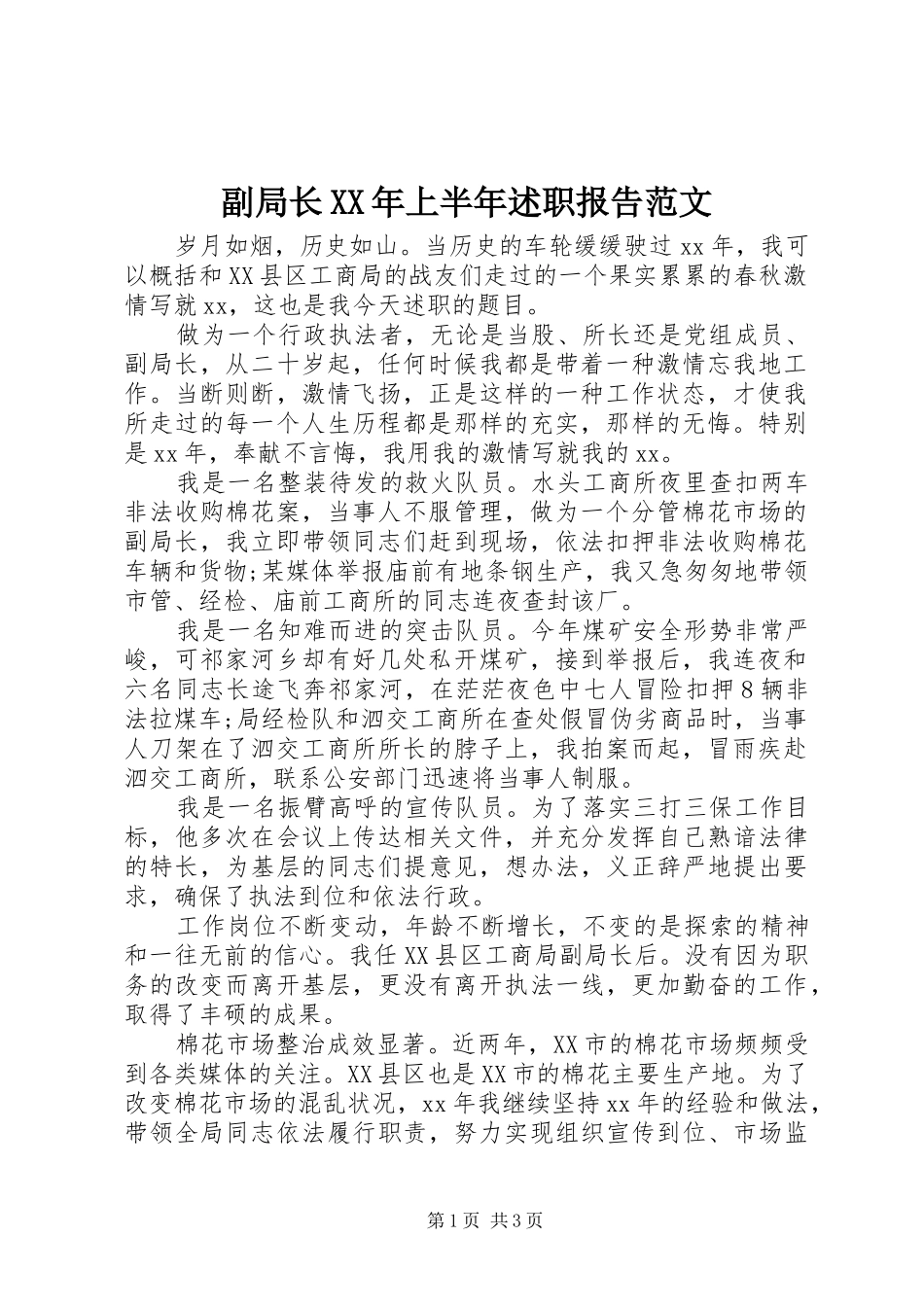 2024年副局长上半年述职报告范文_第1页