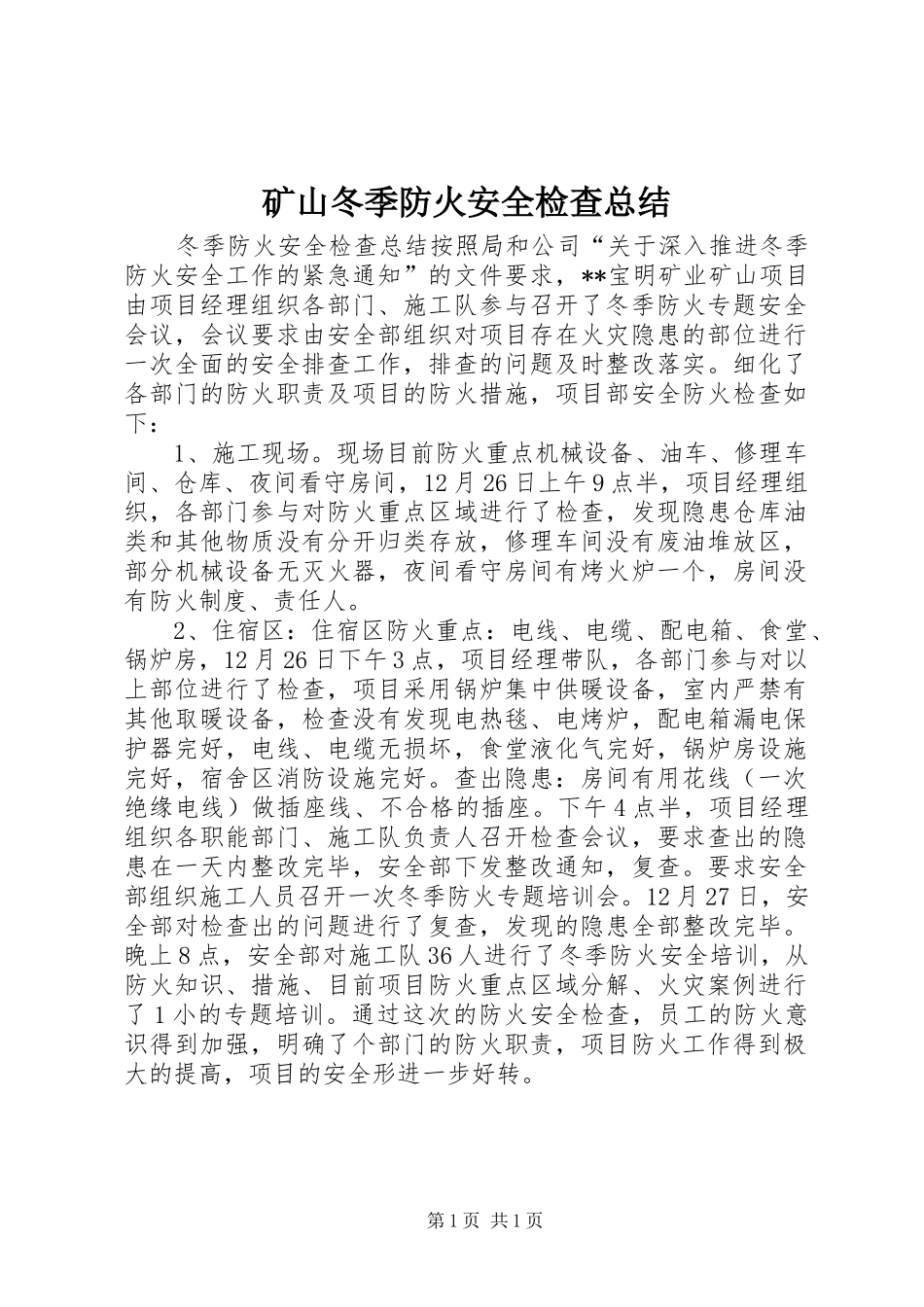 2024年矿山冬季防火安全检查总结_第1页