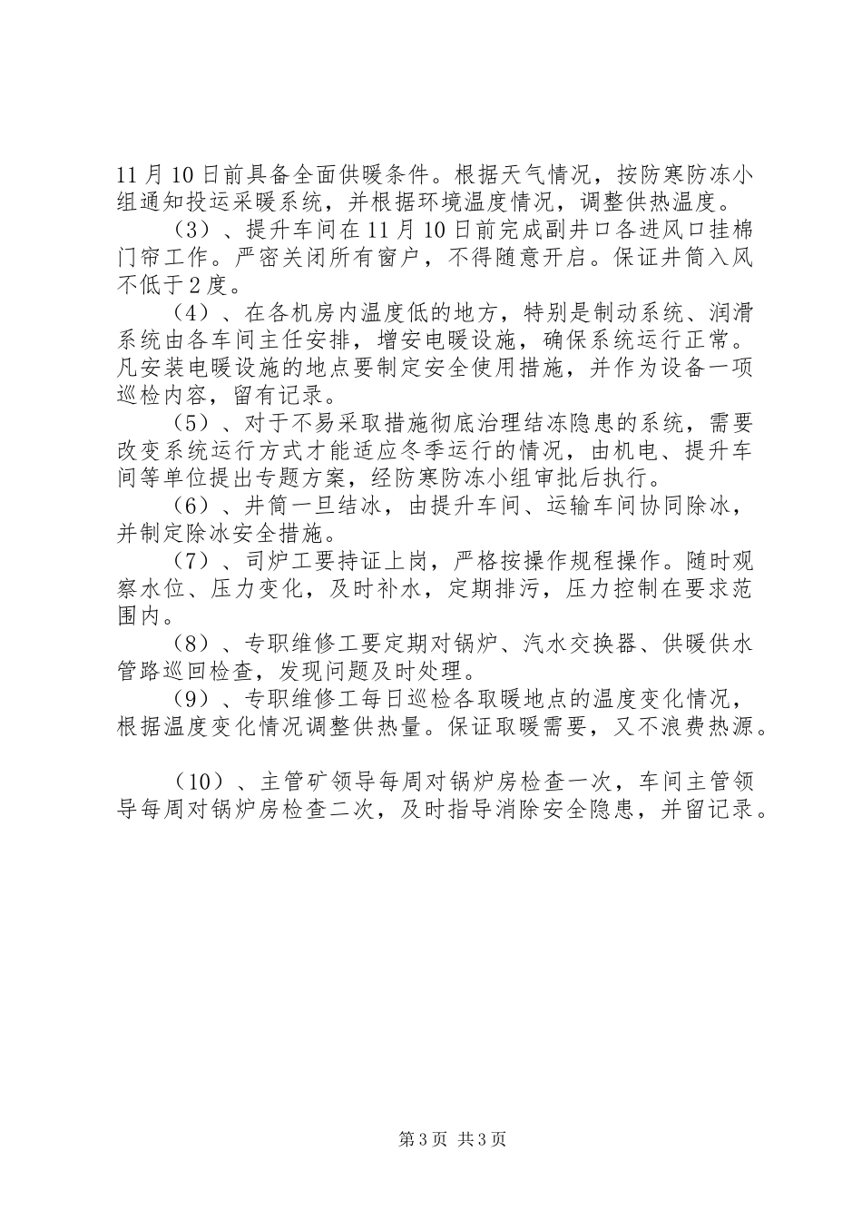2024年矿山防寒防冻计划与措施_第3页