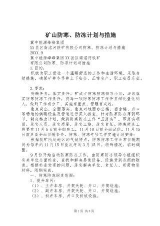 2024年矿山防寒防冻计划与措施